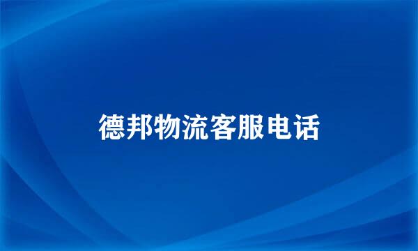 德邦物流客服电话