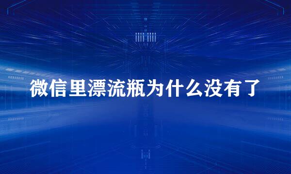 微信里漂流瓶为什么没有了
