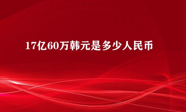 17亿60万韩元是多少人民币