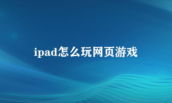 ipad怎么玩网页游戏