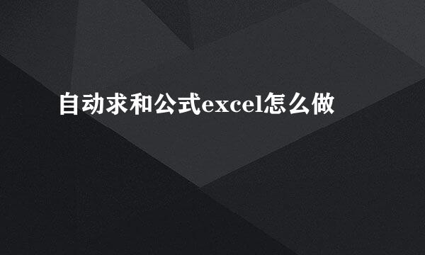 自动求和公式excel怎么做