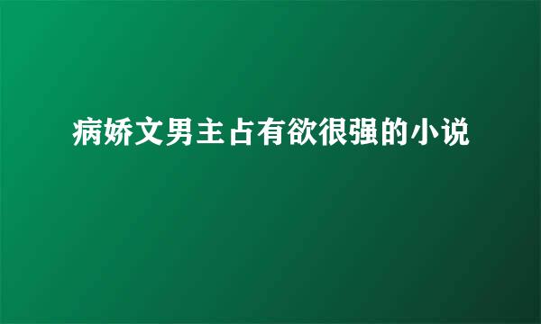 病娇文男主占有欲很强的小说