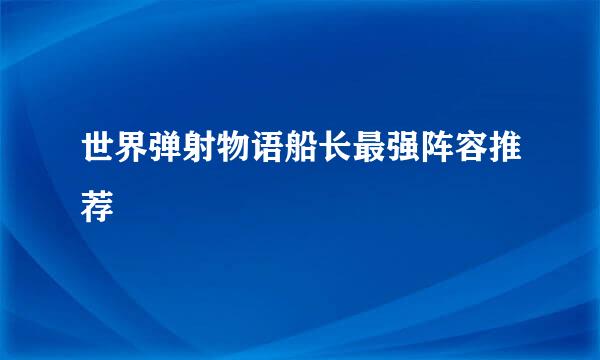 世界弹射物语船长最强阵容推荐