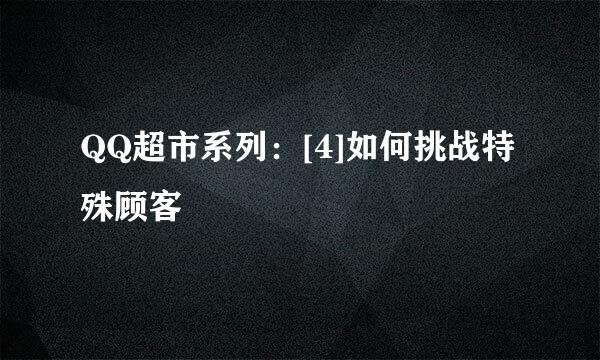QQ超市系列：[4]如何挑战特殊顾客