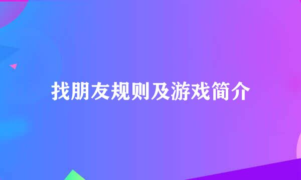 找朋友规则及游戏简介