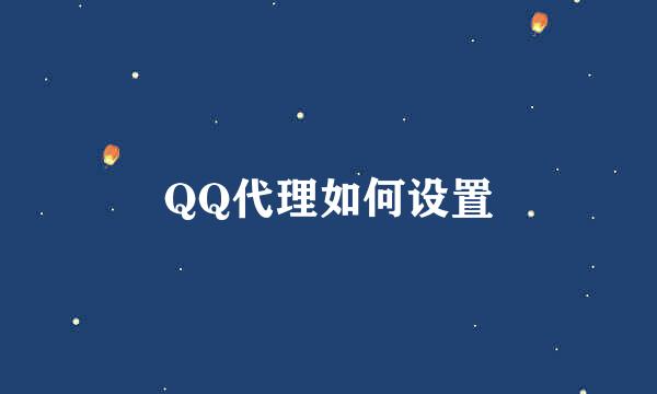 QQ代理如何设置