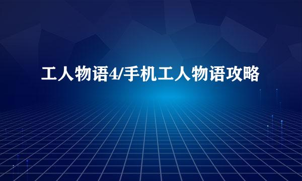 工人物语4/手机工人物语攻略