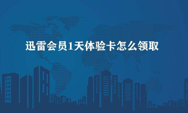 迅雷会员1天体验卡怎么领取