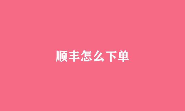 顺丰怎么下单