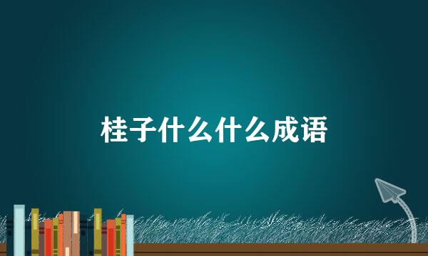 桂子什么什么成语