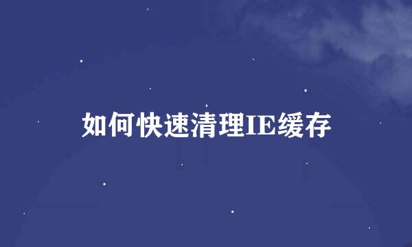 如何快速清理IE缓存