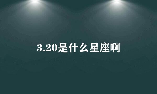 3.20是什么星座啊