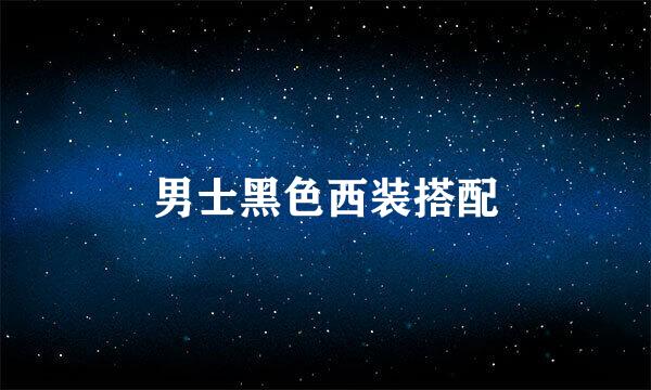 男士黑色西装搭配