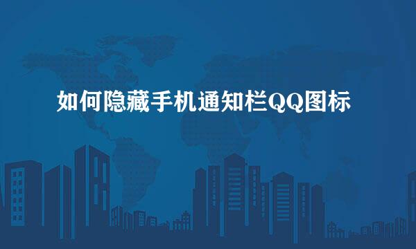 如何隐藏手机通知栏QQ图标