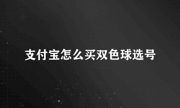 支付宝怎么买双色球选号