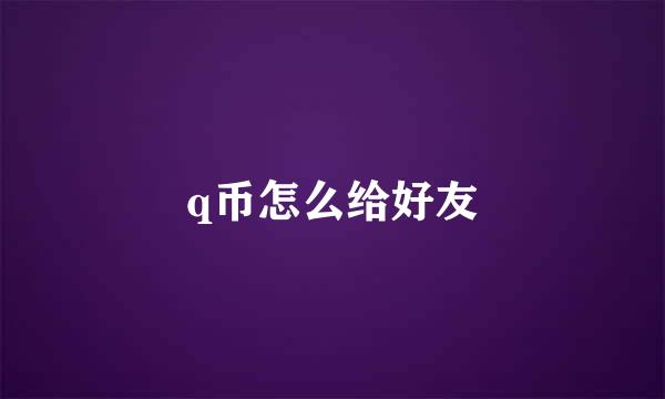 q币怎么给好友