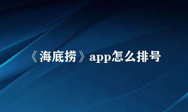 《海底捞》app怎么排号