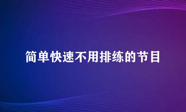 简单快速不用排练的节目