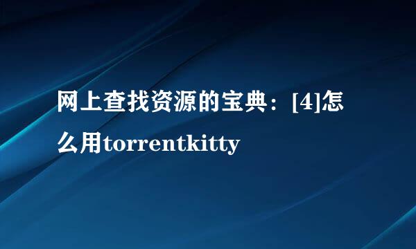 网上查找资源的宝典：[4]怎么用torrentkitty