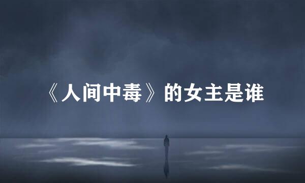 《人间中毒》的女主是谁