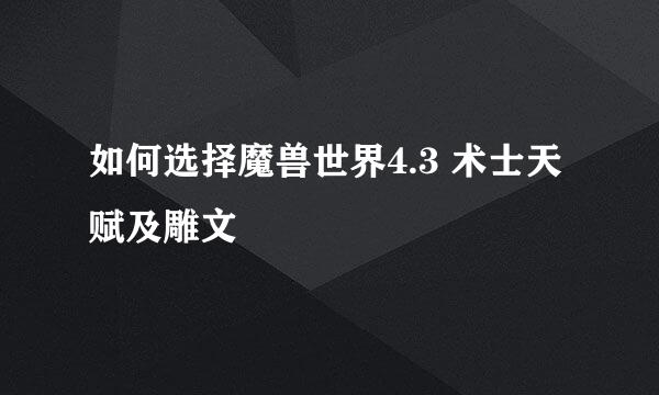 如何选择魔兽世界4.3 术士天赋及雕文