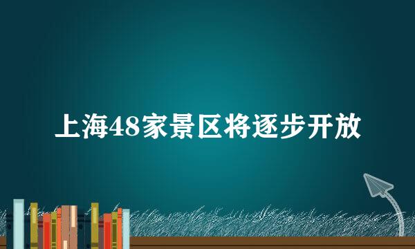 上海48家景区将逐步开放