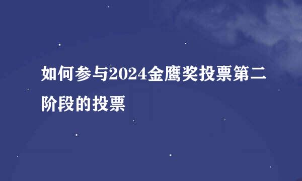 如何参与2024金鹰奖投票第二阶段的投票