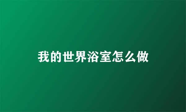 我的世界浴室怎么做