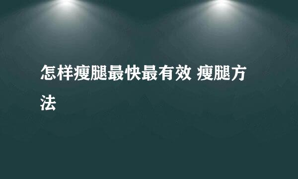 怎样瘦腿最快最有效 瘦腿方法