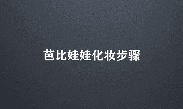 芭比娃娃化妆步骤