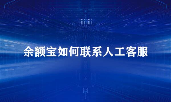 余额宝如何联系人工客服