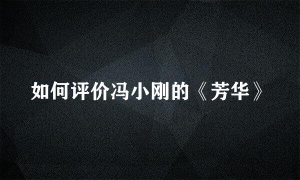 如何评价冯小刚的《芳华》