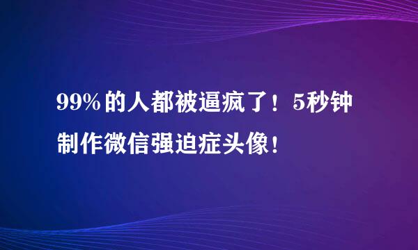 99%的人都被逼疯了！5秒钟制作微信强迫症头像！