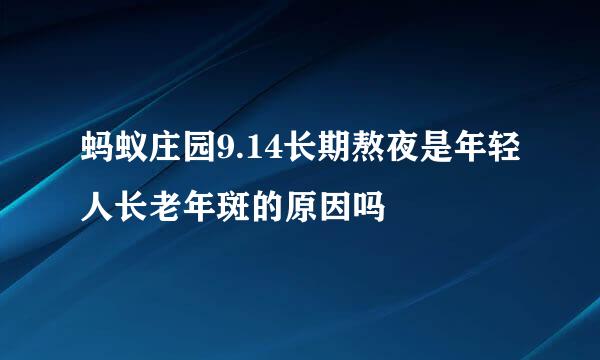 蚂蚁庄园9.14长期熬夜是年轻人长老年斑的原因吗