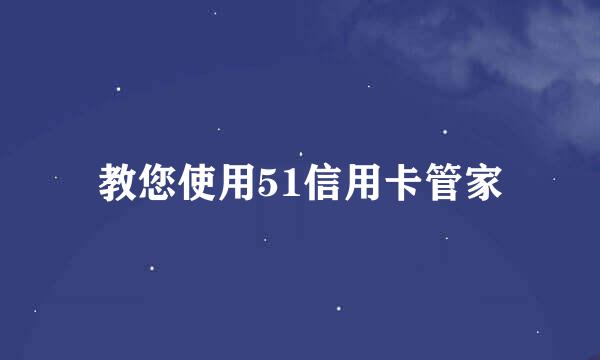 教您使用51信用卡管家