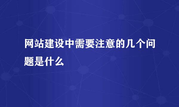 网站建设中需要注意的几个问题是什么