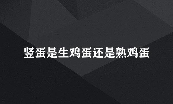 竖蛋是生鸡蛋还是熟鸡蛋