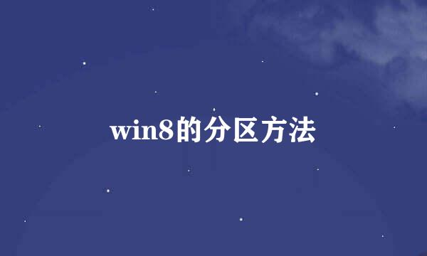 win8的分区方法