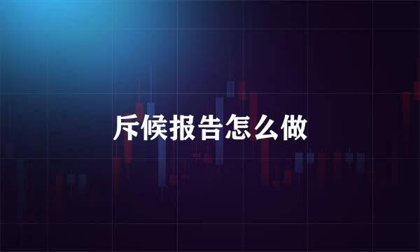 斥候报告怎么做