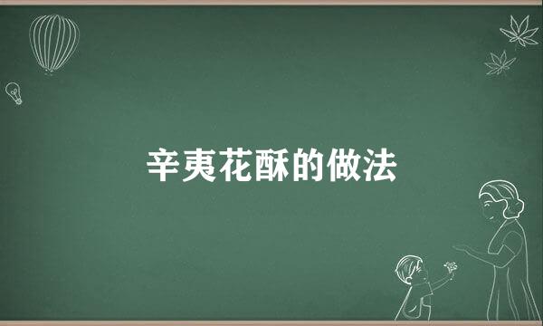 辛夷花酥的做法