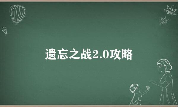遗忘之战2.0攻略