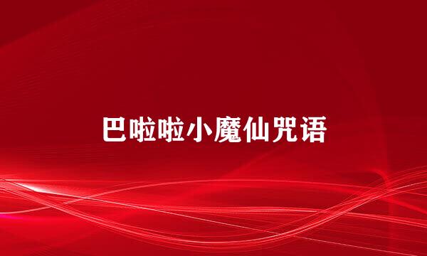 巴啦啦小魔仙咒语