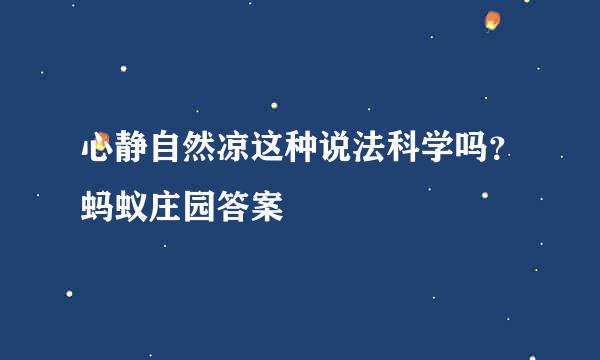 心静自然凉这种说法科学吗？蚂蚁庄园答案