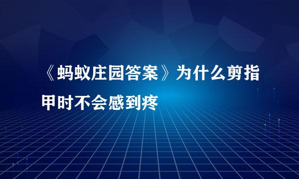 《蚂蚁庄园答案》为什么剪指甲时不会感到疼