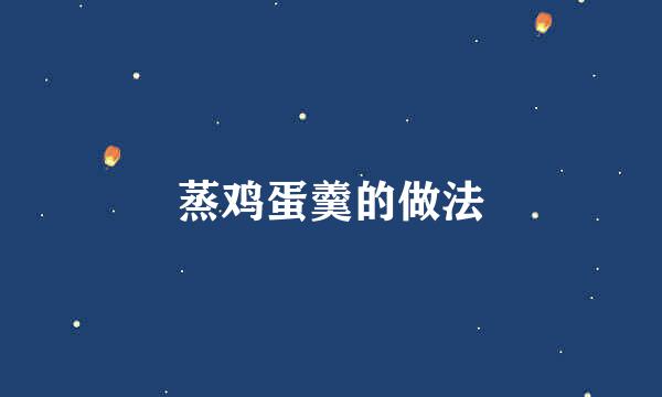 蒸鸡蛋羹的做法