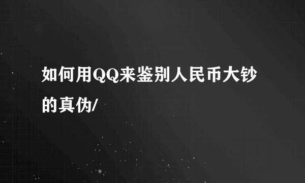 如何用QQ来鉴别人民币大钞的真伪/