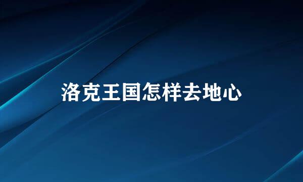 洛克王国怎样去地心