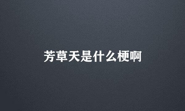 芳草天是什么梗啊