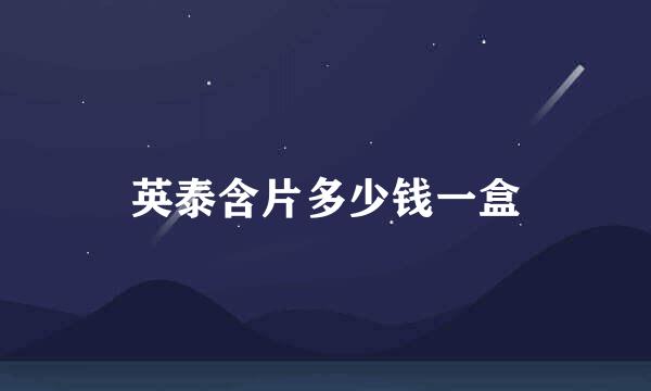 英泰含片多少钱一盒
