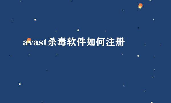 avast杀毒软件如何注册